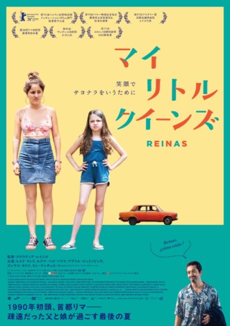 疎遠だった父と2人の娘が過ごす最後の夏 『マイ・リトル・クイーンズ』8月21日公開へ
