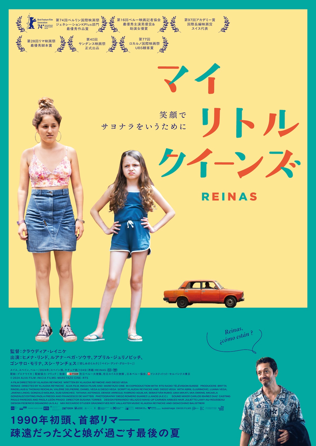 『マイ・リトル・クイーンズ』8月21日公開