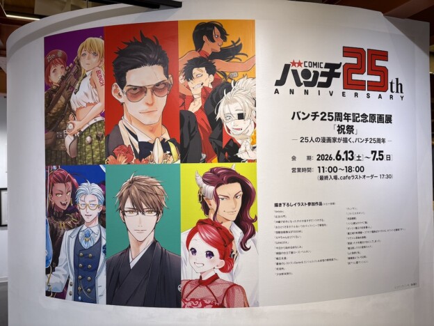 『極主夫道』や『怪獣自衛隊』など25人の漫画家による描き下ろし作品がずらり! バンチ25周年記念原画展「祝祭」レポ