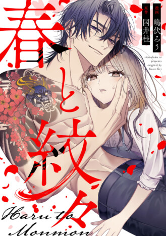 【めちゃコミ】嶋伏ろう×国井桂の新作『春と紋々』が配信開始　ワケありな男女のラブストーリー