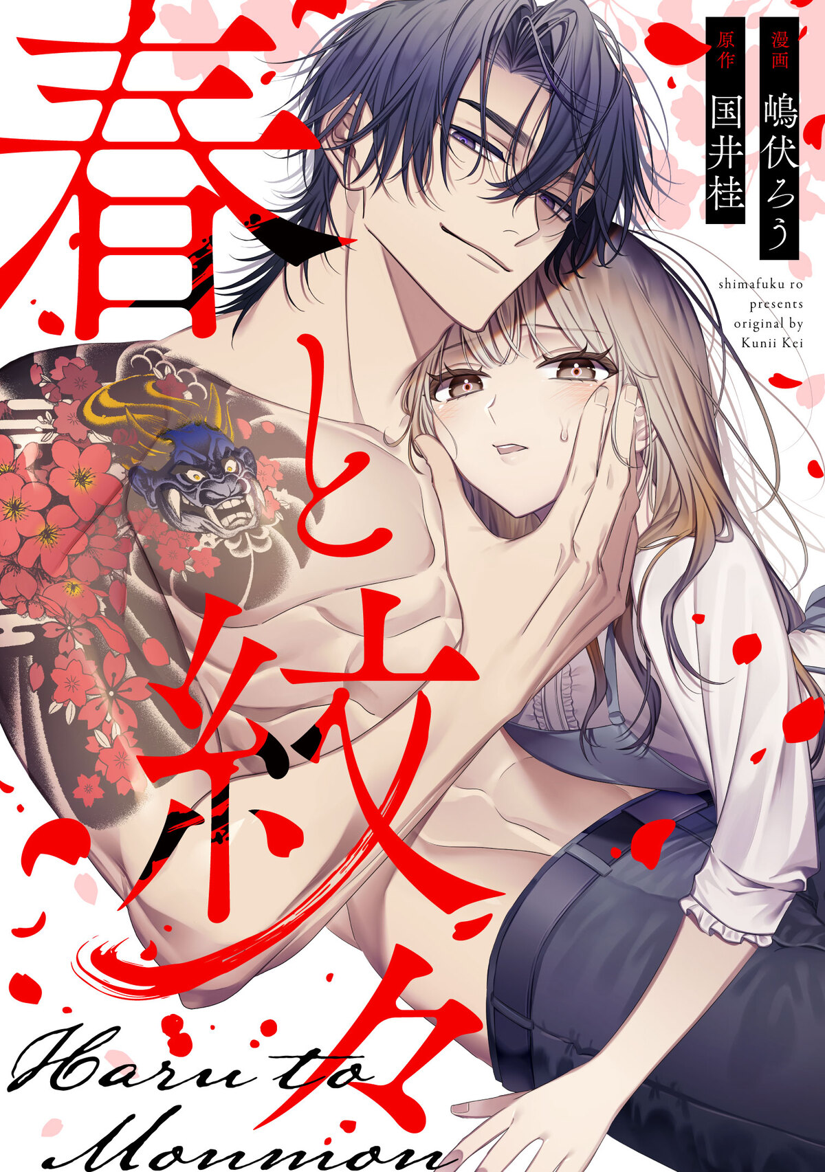 『春と紋々』6月5日配信開始　