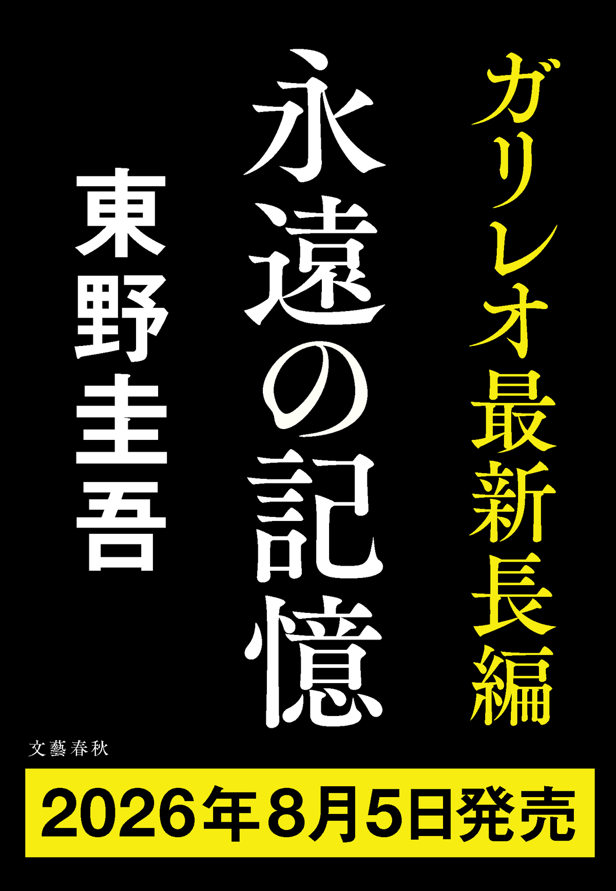 東野圭吾『永遠の記憶』8月5日発売決定