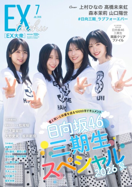 日向坂46 三期生4人が「EX大衆」7月号に