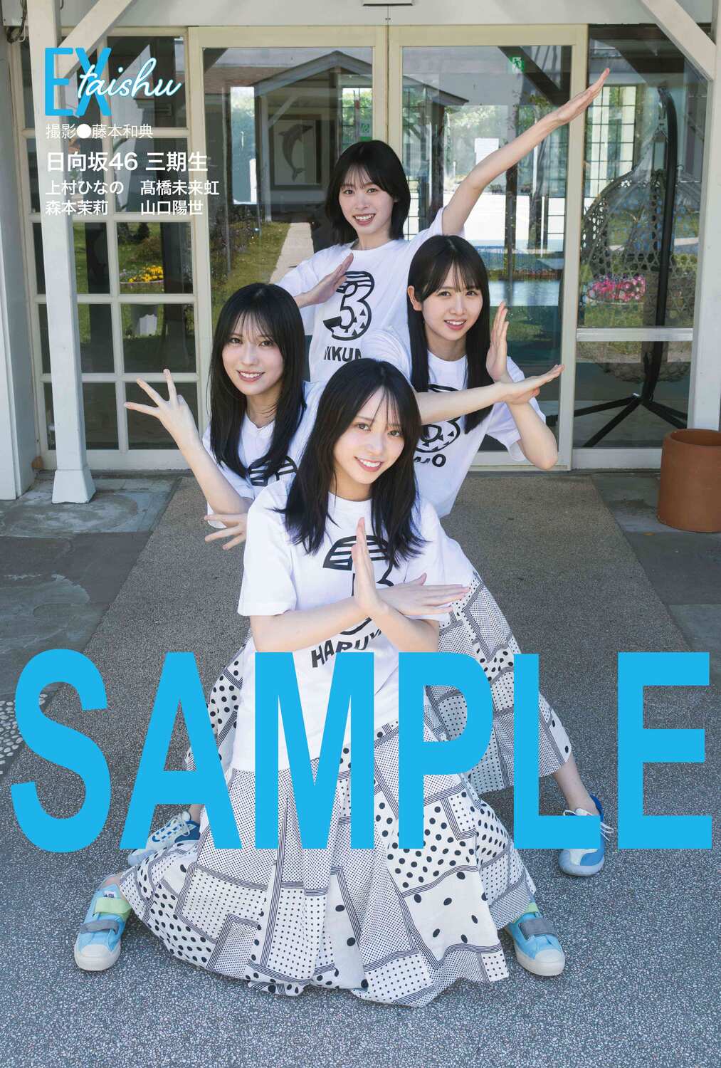 日向坂46 三期生4人が「EX大衆」7月号にの画像