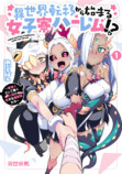 みぃとばん『女子寮ハーレム』第1巻刊行の画像