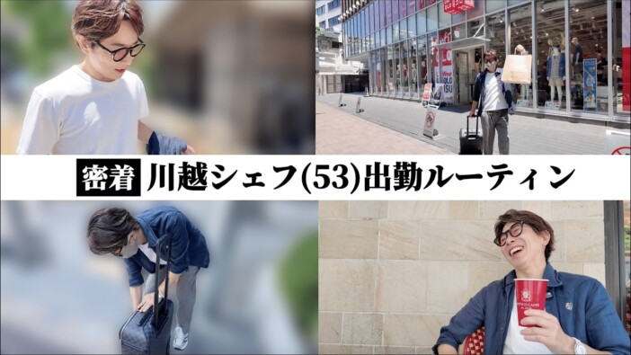 川越シェフのモーニングルーティン動画に反響 カフェで夢を語る姿に視聴者「こんな若い53歳はいない」