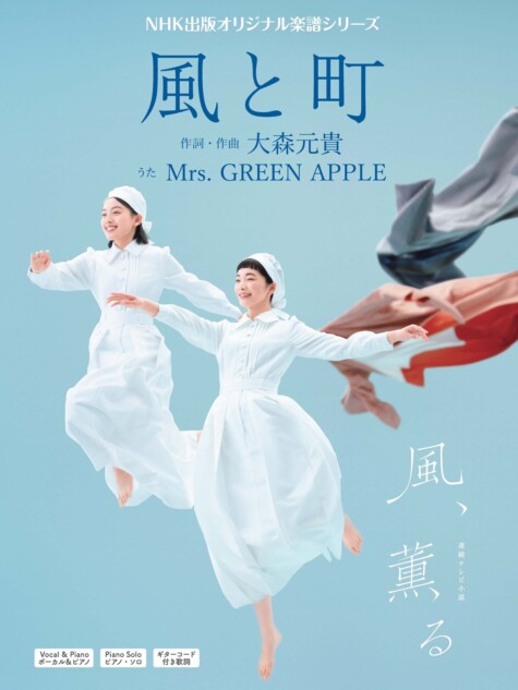 Mrs. GREEN APPLE「風と町」楽譜集発売