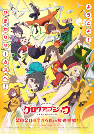 NOMELON NOLEMON&Aooo、TVアニメ『グロウアップショウ』主題歌担当 共通メンバーのツミキが作詞作曲
