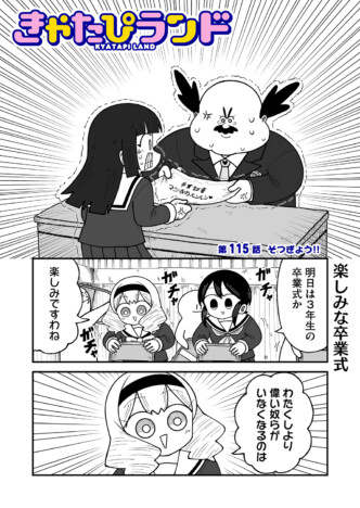 【漫画】卒業式、在校生の楽しみは？　予想外のオチに大反響のぶっ飛びギャグ漫画『きゃたぴランド』