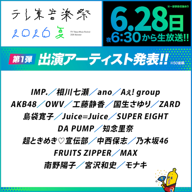 『テレ東音楽祭 2026夏』出演アーティスト第1弾