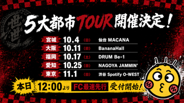 世が世なら!!!5大都市ツアー(仮)告知画像