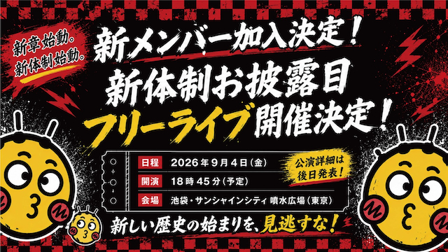世が世なら!!!新体制お披露目フリーライブ告知画像