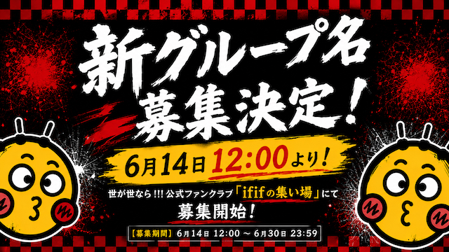 世が世なら!!!新グループ名募集告知画像