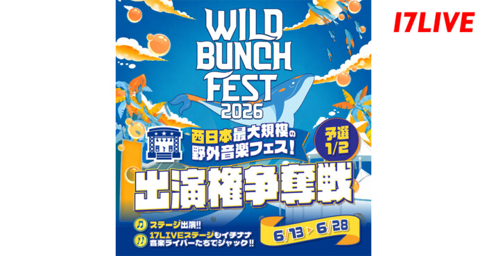 『WILD BUNCH FEST. 2026』と17LIVEが初コラボ　ライバー8名が特設ステージ、1名は本ステージ出演へ