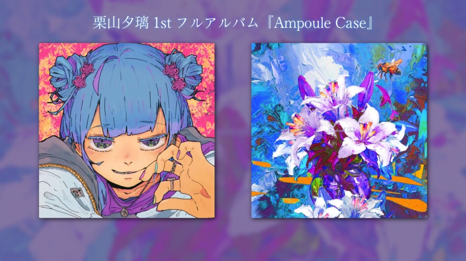 栗山夕璃、アルバムに込めた“感情”
