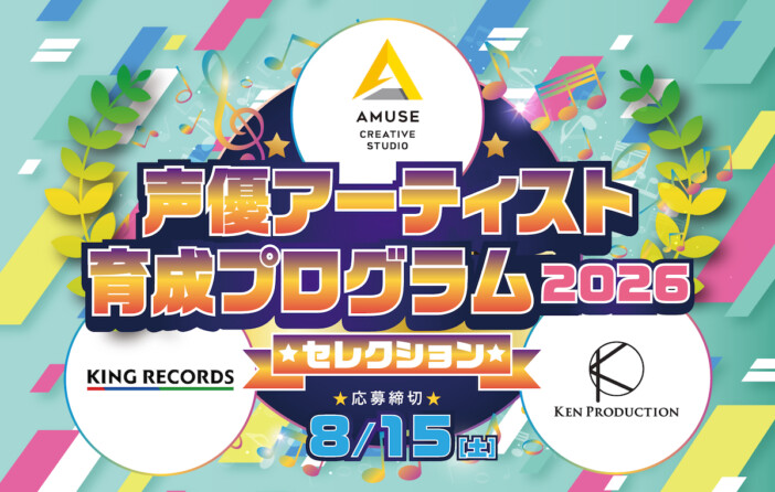 アミューズ×賢プロダクション×キングレコードによる『声優アーティスト育成プログラム』第6回開催