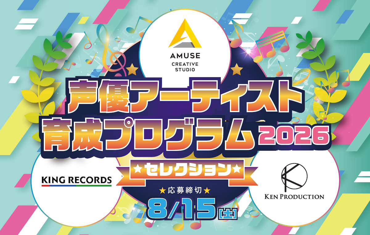 『2026声優アーティスト育成プログラム・セレクション』告知画像
