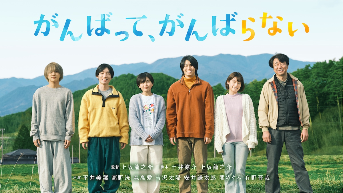 『がんばって、がんばらない』8月放送決定