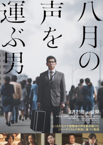 本木雅弘主演『八月の声を運ぶ男』映画版として劇場公開 共演に石橋静河、阿部サダヲら