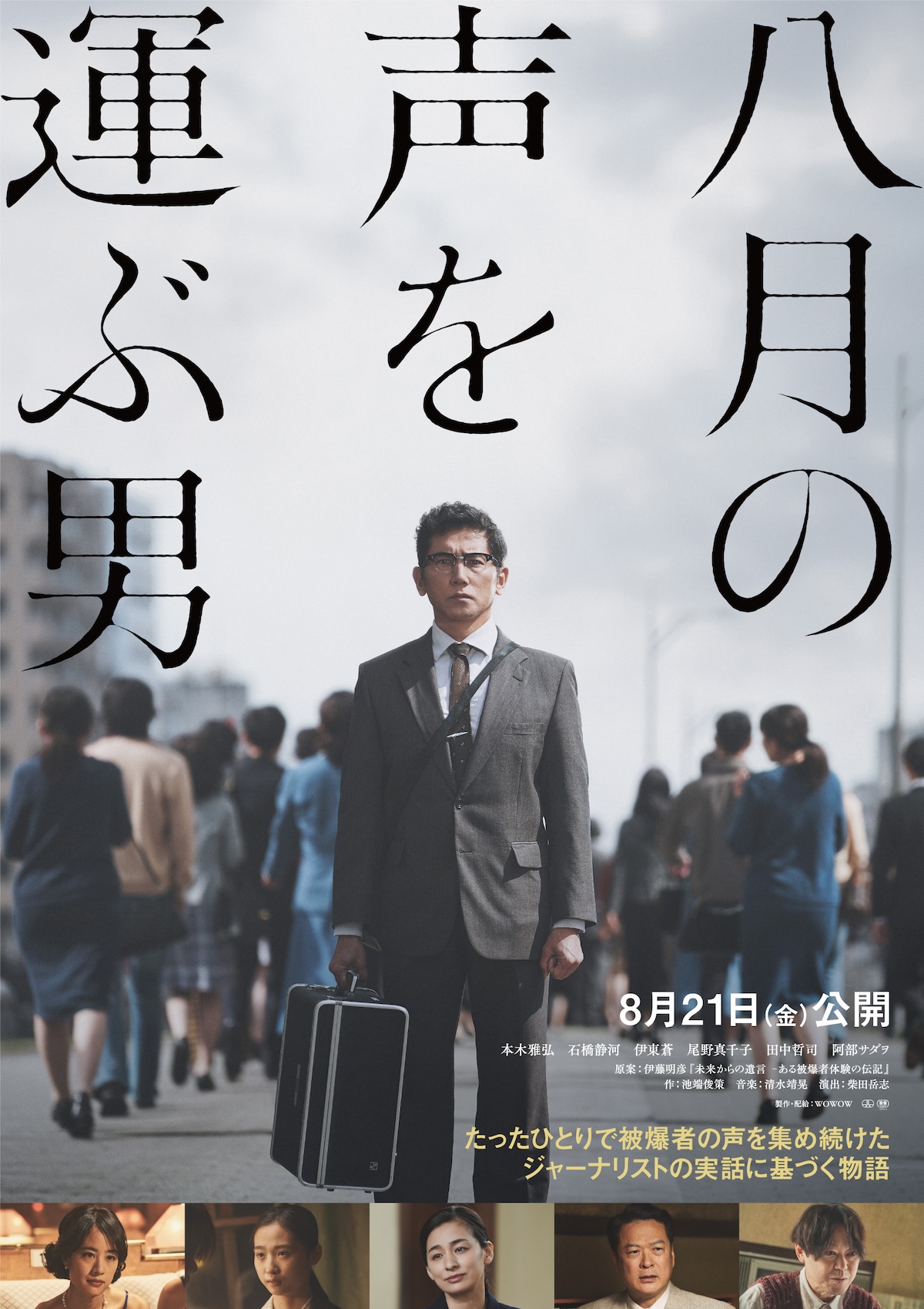 本木雅弘主演『八月の声を運ぶ男』劇場公開へ