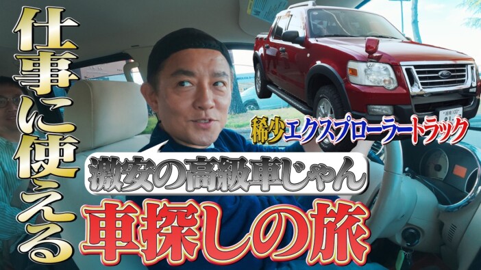 井戸田潤、格安のフォード「エクスプローラー スポーツトラック」に感動　スタッフの車探しでレアカー続々