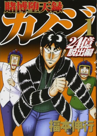 『カイジ 24億脱出編』なぜ“ギャンブル勝負なし”の逃亡劇に？　読者を「ざわざわ…」させる、現金24億円の物理的な質量