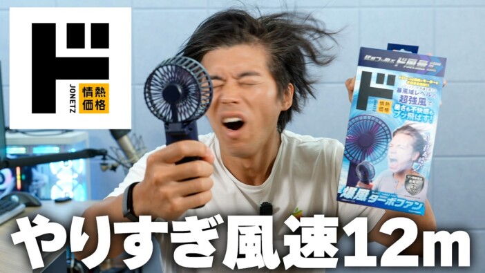ドンキの爆風ターボファン、“暴風域レベル”はやりすぎ？　カズチャンネルが徹底レビュー