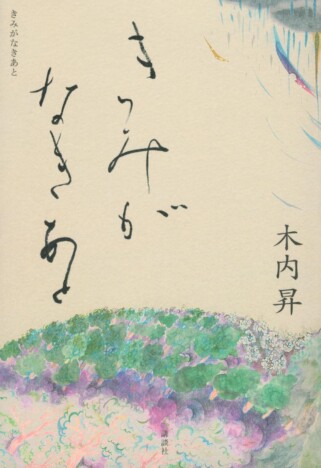 高杉晋作「面白きこともなき世を面白く」の“下の句”に込められた想いとは? 幕末の女流歌人の人生を描く『きみがなきあと』