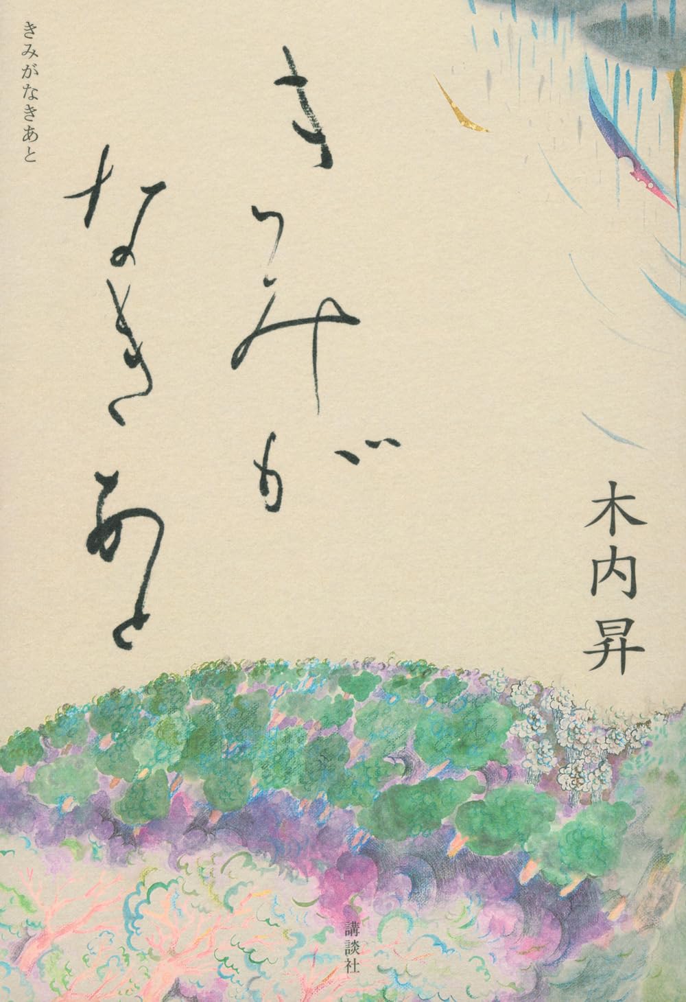 木内昇『きみがなきあと』が描く動乱の時代