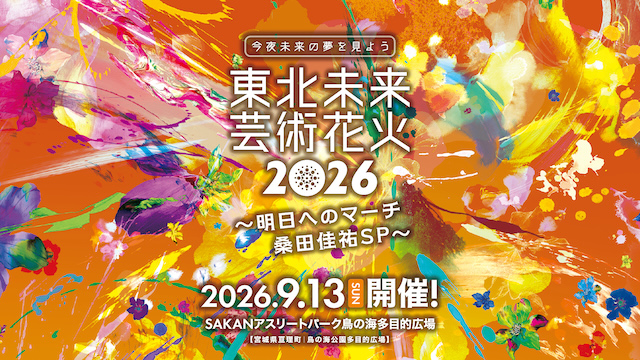 『東北未来芸術花火2026』キービジュアル