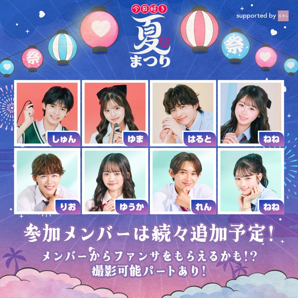 「今日好き夏まつり supported by GRL」出演カップル4組