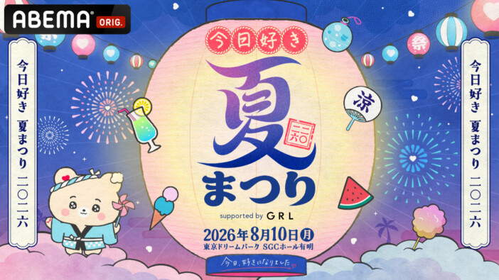 『今日好き』スペシャルイベント「今日好き夏まつり」8月開催　第1弾出演者に“はるねね”“ゆかりお”らカップル4組発表