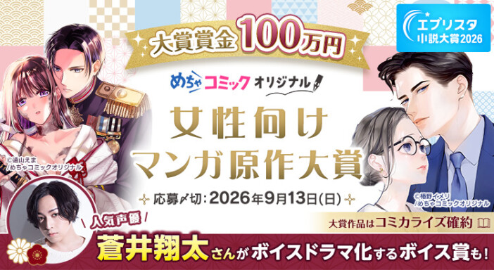 蒼井翔太のCVが付くかも？　最大賞金100万円「めちゃコミック 女性向けマンガ原作大賞」開催