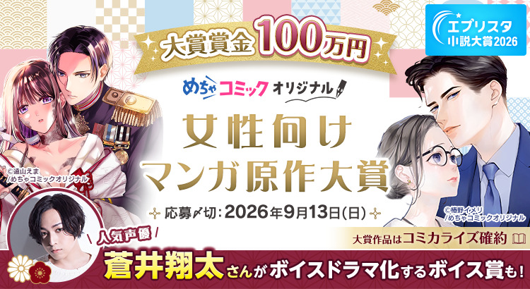 蒼井翔太のCVが付く？　めちゃコミ原作大賞