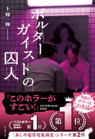 『このホラーがすごい！2026』第1位は『ポルターガイストの囚人』　異例の2作連続1位で5冠達成