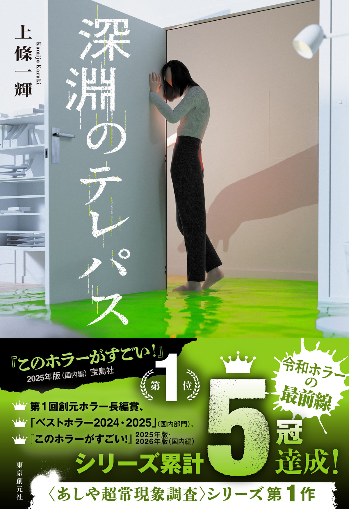 上條一輝『ポルターガイストの囚人』の画像