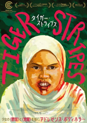 第76回カンヌ国際映画祭批評家週間グランプリ受賞 『タイガー・ストライプス』8月1日公開へ