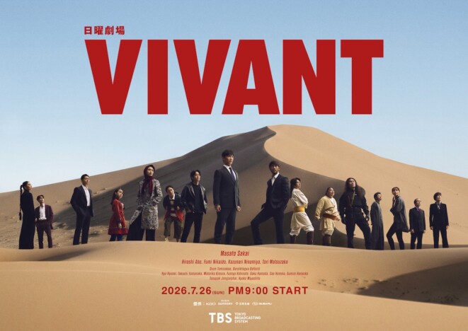 『VIVANT』第2シーズンのキービジュアル公開 堺雅人、松坂桃李、二宮和也らが砂漠に佇む