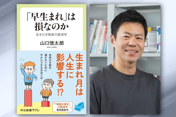 「早生まれは損」は大人になっても続くーー東大教授に聞く、4月入学が生む格差の実態と焦らない子育てのコツ