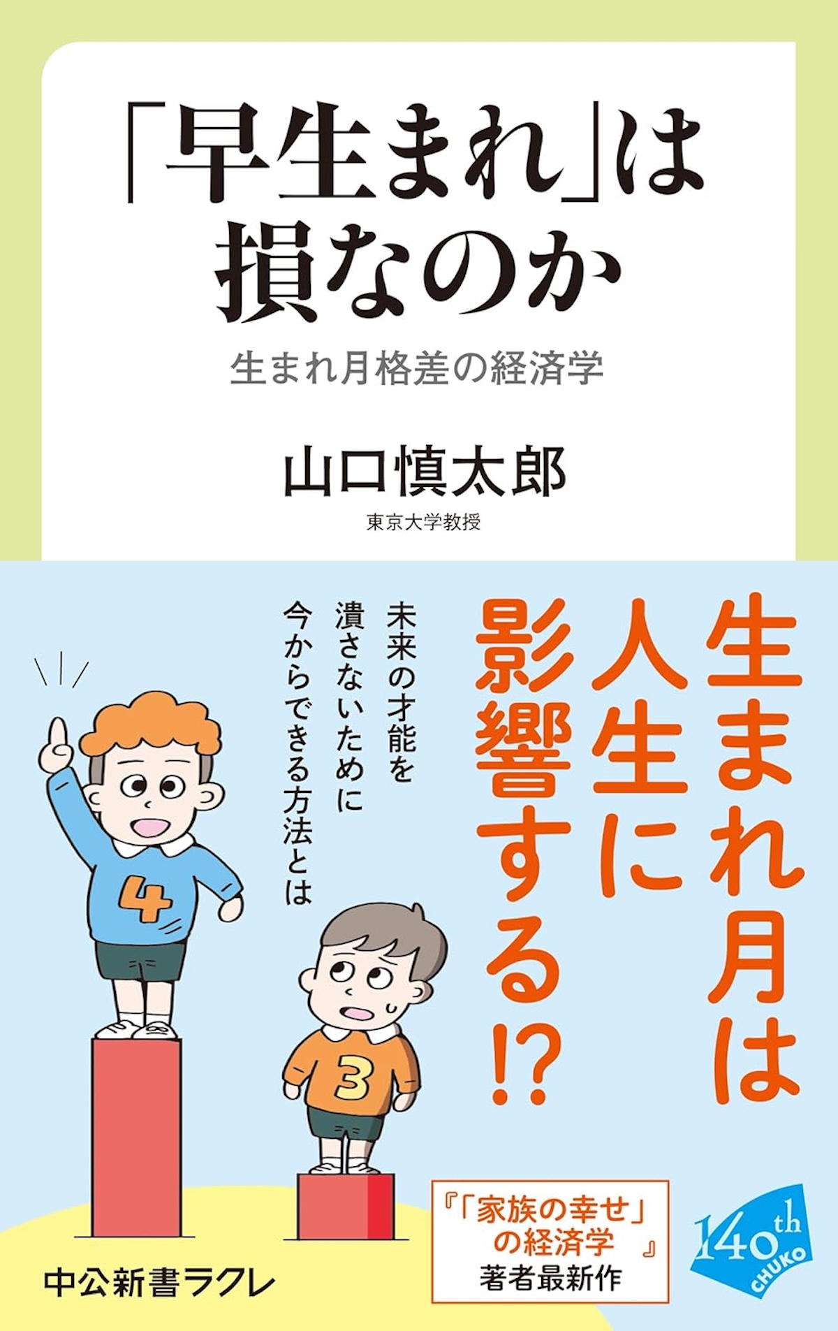 早生まれ格差は大人も続く？改善への処方箋の画像