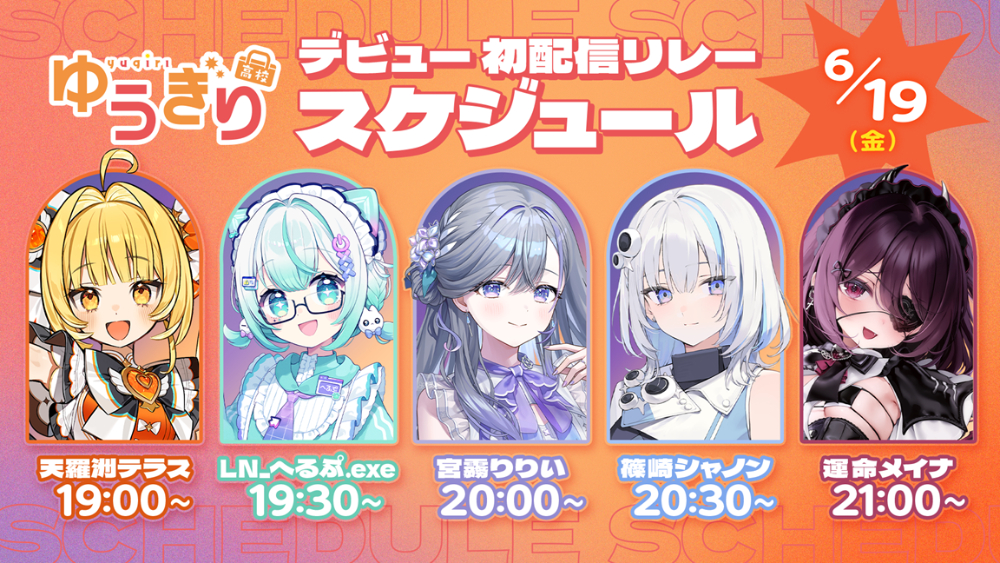 ゆうぎり高校デビュー配信リレーのスケジュール