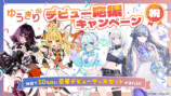 ゆうぎり高校デビュー応援キャンペーン