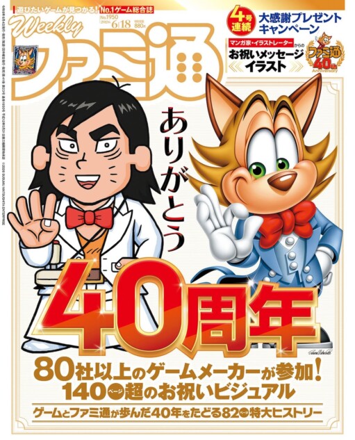祝ファミ通40周年！ ゲーム史凝縮の記念号
