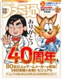 祝ファミ通40周年！ ゲーム史凝縮の記念号の画像