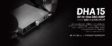高性能デスクトップDAC/ヘッドホンアンプ一体型モデル「DHA15」