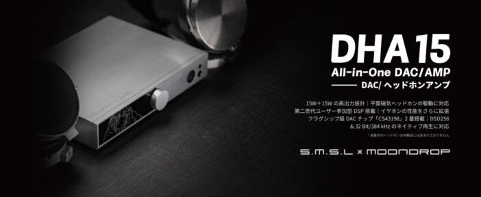 MOONDROP×S.M.S.LコラボのDAC/ヘッドホンアンプ『DHA15』発売 水月雨ビジュアルをレーザー刻印