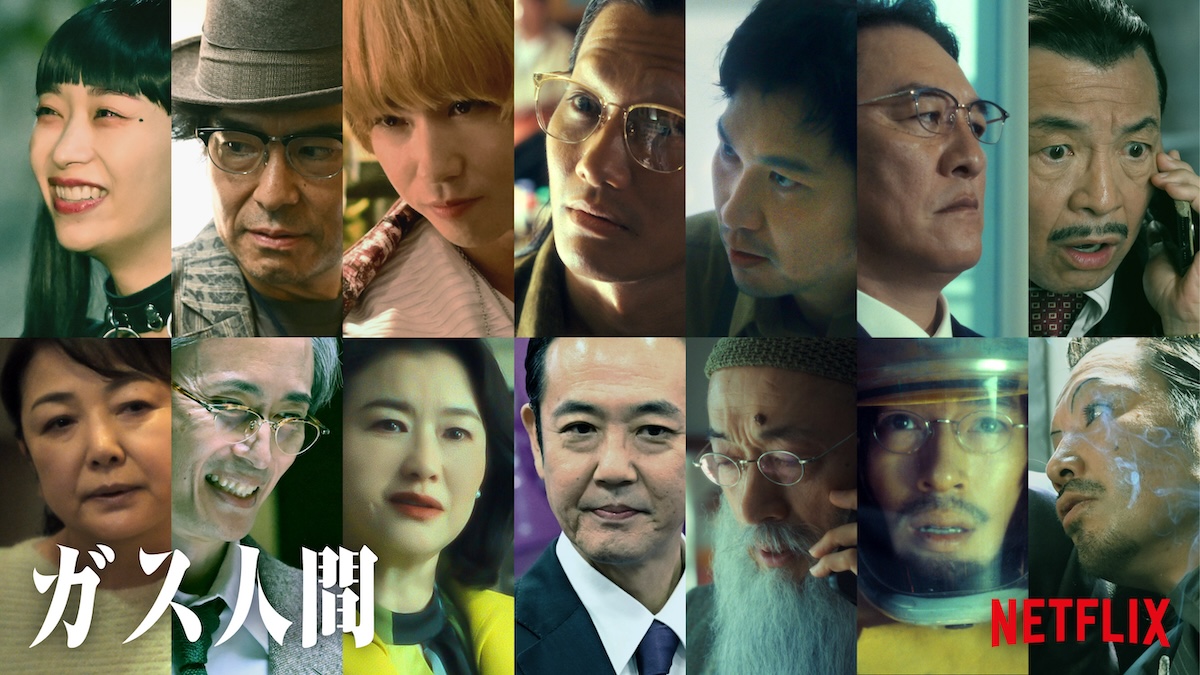 『ガス人間』に岡部たかし、賀来賢人ら出演