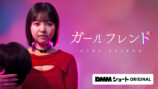 本郷柚巴主演『ガールフレンド』ドラマ化の画像