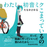 たなかひかる新作絵本『わたし初音ミク』の画像