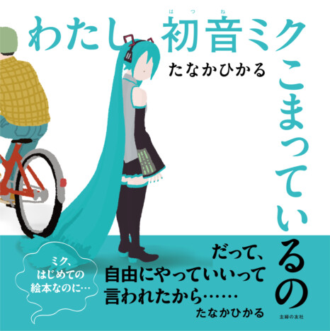 初音ミクがシュールで切ない絵本に！　たなかひかる最新作が6月26日発売、藤田咲の読み聞かせ音声特典も